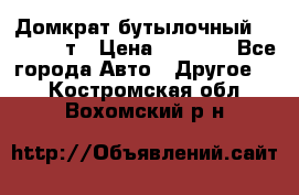 Домкрат бутылочный Forsage 15т › Цена ­ 1 950 - Все города Авто » Другое   . Костромская обл.,Вохомский р-н